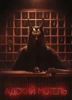 Адский мотель