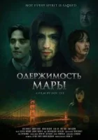 Одержимость Мары