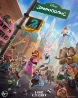 Зверополис 2